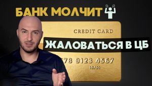 Перевел деньги мошенникам 💸 Банк молчит - жаловаться в ЦБ?