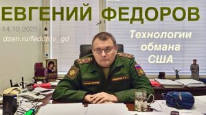 Евгений Федоров: Технологии обмана США