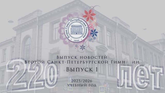 Новости Выпуск1 2025/2026 учебный год смотреть онлайн