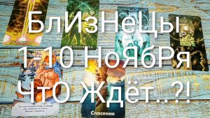 #БЛИЗНЕЦЫ 1-10 НОЯБРЯ ТАРО-ПРОГНОЗ 💖💖💖#ГаданиеНаБудущее #ТароПрогноз #ТароГадание
