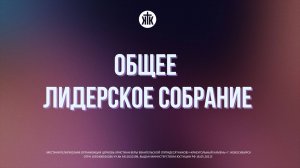 Общее лидерское 14.10.25