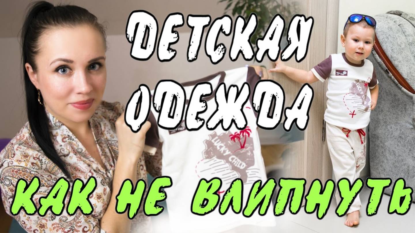 🌿 ОПЫТ ТРИЖДЫМАМЫ: КАК ВЫБИРАТЬ ОДЕЖДУ ДЕТЯМ ♡ смотреть онлайн