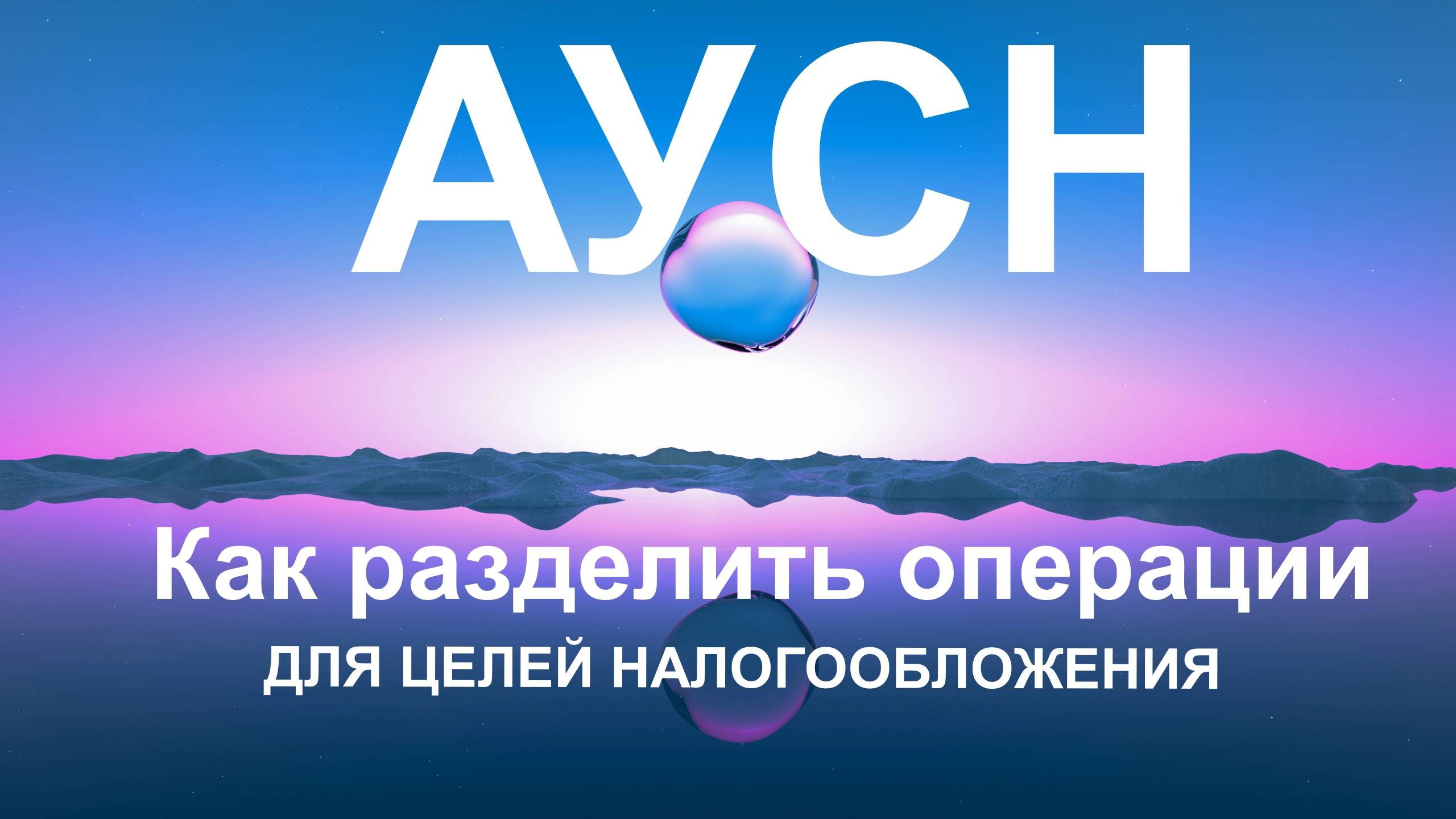 АУСН. Как разделить операции на учитываемые и не учитываемые при определении объекта налогообложения смотреть онлайн