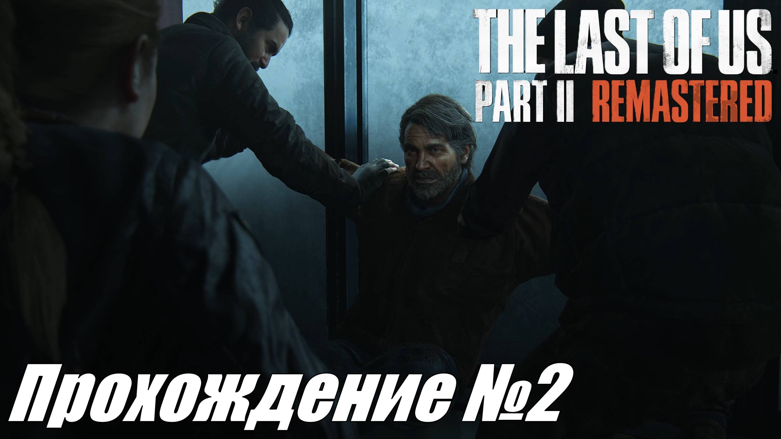 Одна месть, породившая новую ► The Last of Us Part II Прохождение №2 #thelastofuspart2