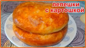 Просто, а как же вкусно ПЫШНЫЕ МЯГКИЕ КАК ПУХ ЛЕПЕШКИ С КАРТОФЕЛЕМ