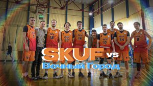 Хайлайты матча «SKUF» - «Вечный город». 11.10.2025.