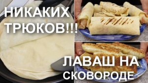 Никаких трюков! ЛАВАШ на СКОВОРОДЕ – лучший рецепт. Тонкий и эластичный. Плюс 2 варианта начинок