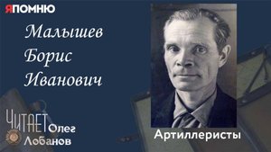 Малышев Борис Иванович. Проект "Я помню" Артема Драбкина. Артиллеристы.