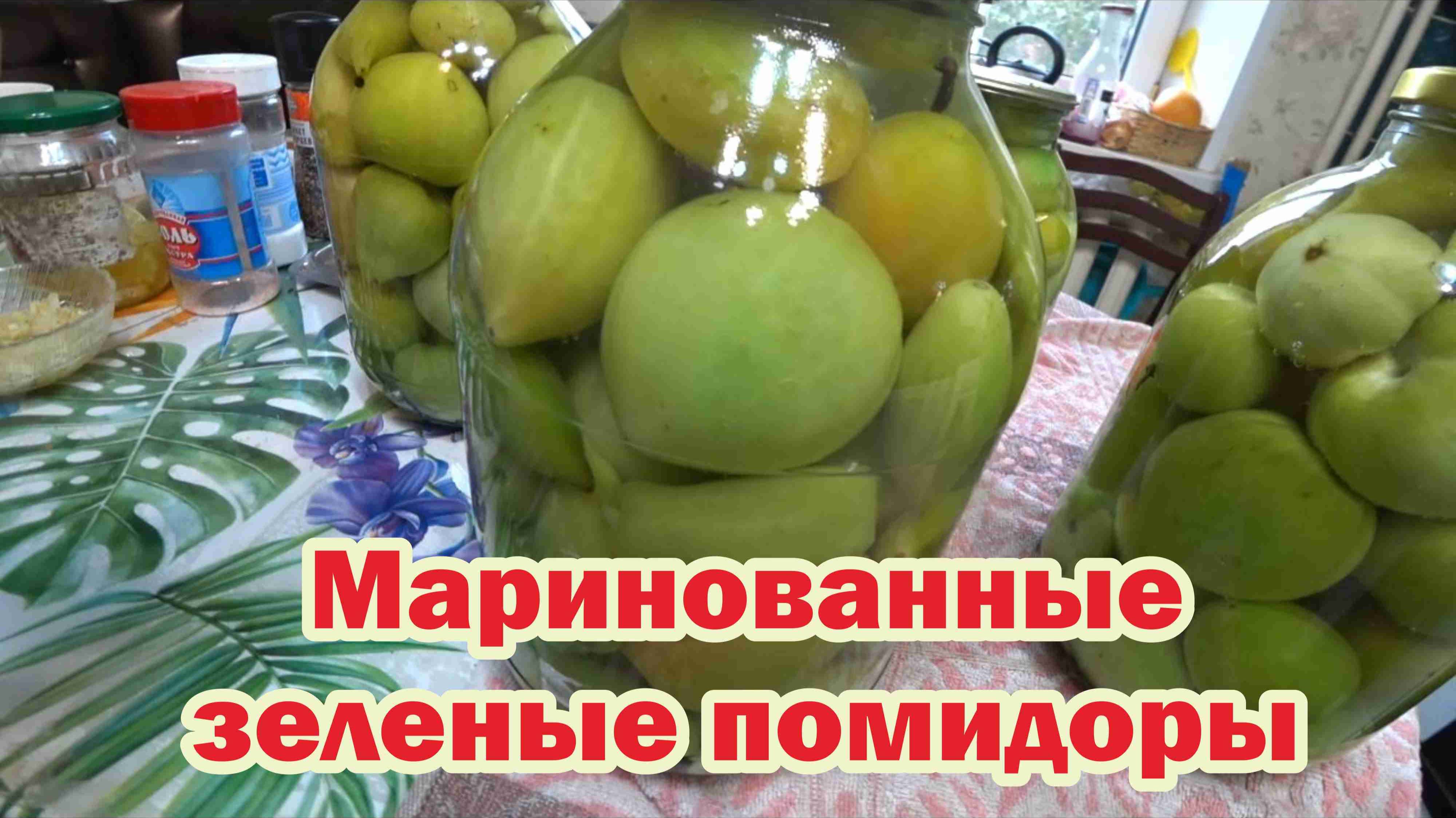 Маринование зеленых помидоров