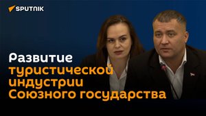 Особенности подготовки к IV Белорусско-российскому туристическому конгрессу