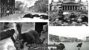 МЕТРОНОМ (блокадному Ленинграду)