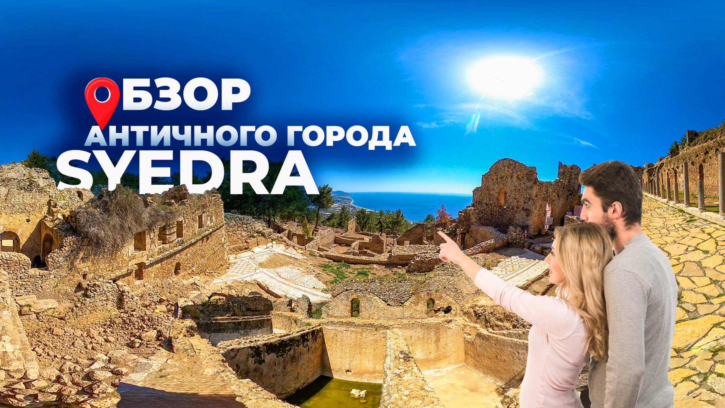 🏛️ ДРЕВНИЙ ГОРОД СИЕДРА | Тайны античного города в Аланье, Турция 🇹🇷