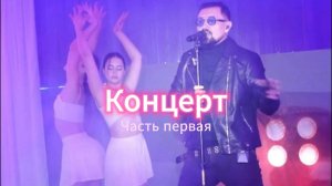 Владимир Кабарухин авторский концерт | 11.10. 2025  часть 1