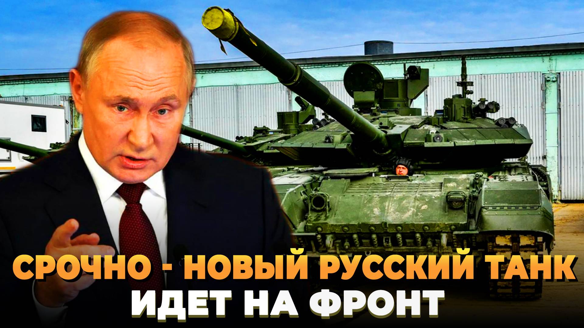 СРОЧНО - Новый русский танк идет на фронт