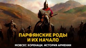 О царских родах, из которых выделились парфянские племена. Глава 68 | Книга 2 Хоренаци
