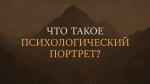 Что такое психологический портрет личности?