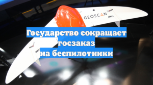 Государство сокращает госзаказ на беспилотники
