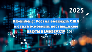 Bloomberg: Россия обогнала США и стала основным поставщиком нафты в Венесуэлу