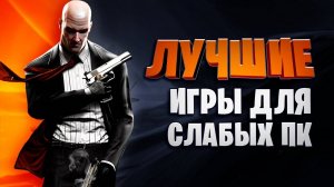 ПОДБОРКА ИГР НА СЛАБЫЕ ПК!