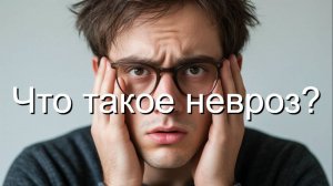 Что такое невроз?