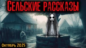 СЕЛЬСКИЕ РАССКАЗЫ | Страшные истории