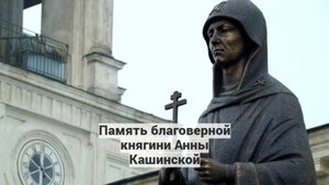 Память святой благоверной княгини Анны Кашинской. Священник Антоний Русакевич