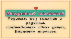 НРЛ 1.2. Родитель без эмпатии формирует  НРЛ. Родитель, который сравнивает своих детей.