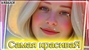 Самая красивая