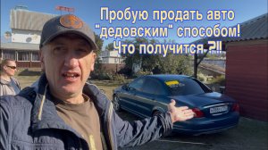 ПРОДАЖА авто ДЕДОВСКИМ способом. Что получится?