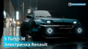 Renault 5 Turbo 3E | Электроновинка
