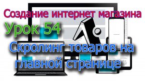 Интернет магазин Урок 54 Скроллинг товаров на главной странице