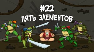 #22 Пять элементов. «Путь Леонардо | Настоящие черепашки-ниндзя»