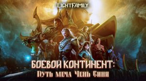 [ LightFamily | Дубляж | 4k ] Боевой Континент Путь Меча Чэнь Синя / Soul Land: Sword Master Фильм.