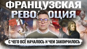 Французская революция: причины, основные действия, результаты I ВПР по истории I Умскул