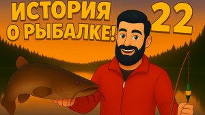 🎣 Операция Рыба моей мечты 🐟🔥