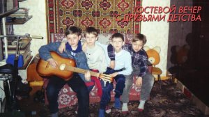 Гостевой Вечер. Выпуск 22. Kinaman с Друзьями Детства - Battle City (Трансляция от 22.01.2023)