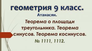 Геометрия 9 класс. Атанасян 2024. № 1111, 1112.
