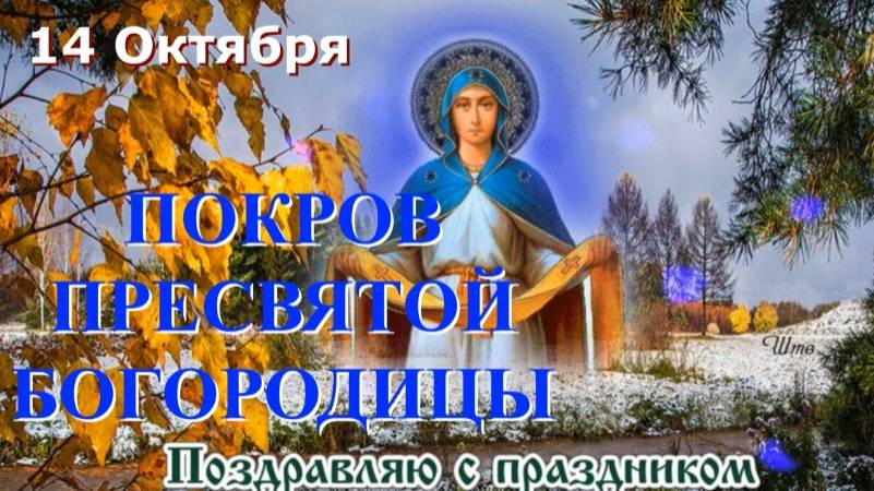 14 Октября Великий Праздник ПОКРОВА ПРЕСВЯТОЙ БОГОРОДИЦЫ смотреть онлайн