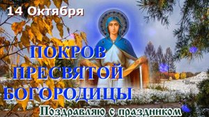 14 Октября Великий Праздник ПОКРОВА ПРЕСВЯТОЙ БОГОРОДИЦЫ