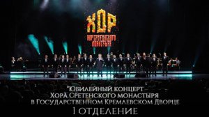 Юбилейный концерт Хора Сретенского монастыря в Государственном Кремлевском дворце, 1 отделение