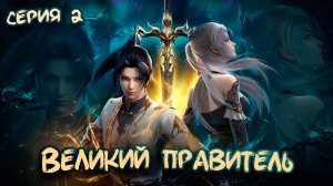 Великий Правитель 3D / The Great Ruler 3D 2 серия. [ LightFamily | Липсинк | 4k ]