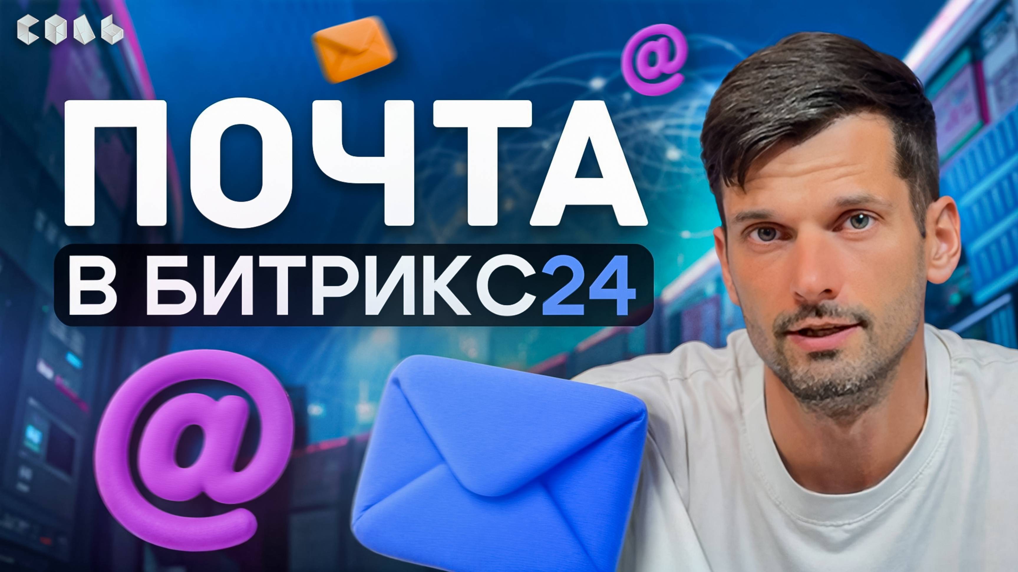 Урок 5. Почта в Битрикс24: подключение и работа | Обучение Битрикс24