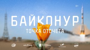 Фильм "Байконур. Точка отсчета"