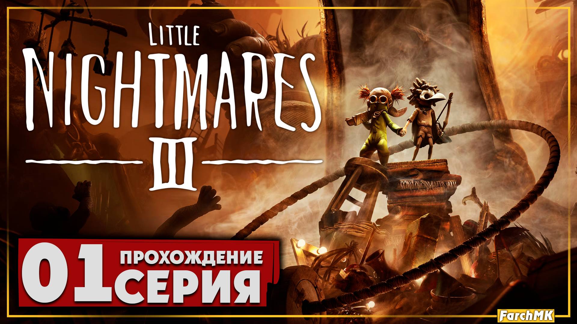 Первое впечатление ➤ Little Nightmares III 🅕 Прохождение #1 | На Русском | PC