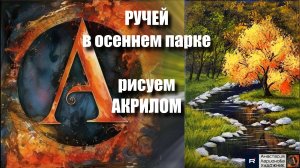 🌊🍁Осенняя гармония у ручья, рисуем за 15 минут! 🎨｜Акрил для начинающих｜Простая техника|АртГейм