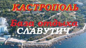 Крым которого нет. База отдыха Славутич в Кастрополе.