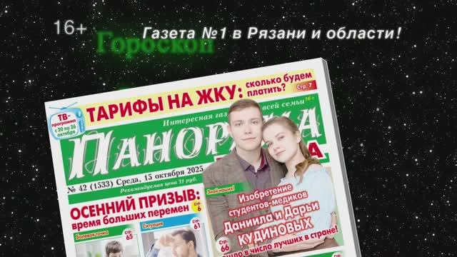 Анонс газеты «Панорама города» от 15.10.2025