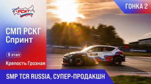 СМП РСКГ Спринт 2025 9-й этап. SMP TCR Russia, Супер-продакшн. Гонка 2
