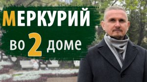 МЕРКУРИЙ во 2 ВТОРОМ ДОМЕ | Дмитрий Пономарев