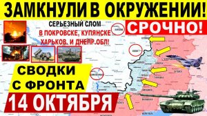 Свежая сводка 14 октября! Замкнуты в окружении! Серьезный слом в Покровске. Харьков. и Днепр.обл!